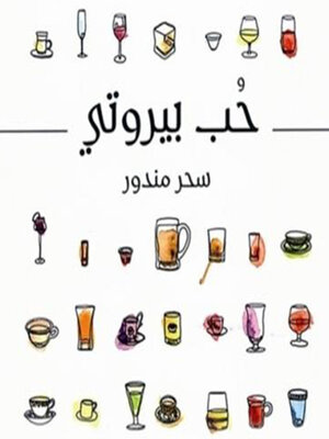 cover image of حب بيروتي